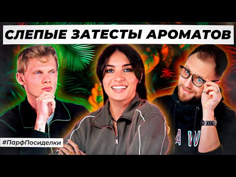 Видео: ОПАСНЫЕ СЛЕПЫЕ ЗАТЕСТЫ ПАРФЮМЕРИИ: Денис и Дима угадывают ароматы | Парфпосиделки на Духи.рф