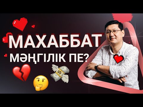 Видео: ЕРКЕКТЕРГЕ ҚАНДАЙ ӘЙЕЛ ҰНАЙДЫ?