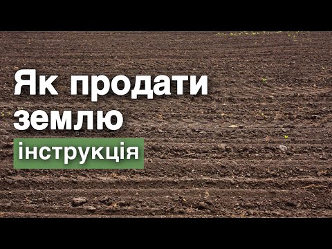 Видео: Як продати землю - інструкція