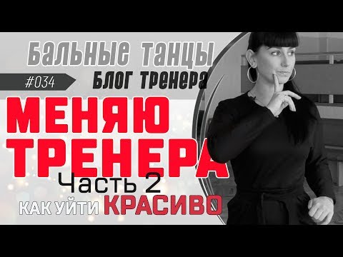 Видео: #034/ МЕНЯЮ ТРЕНЕРА (Часть 2-я). Как уйти красиво?