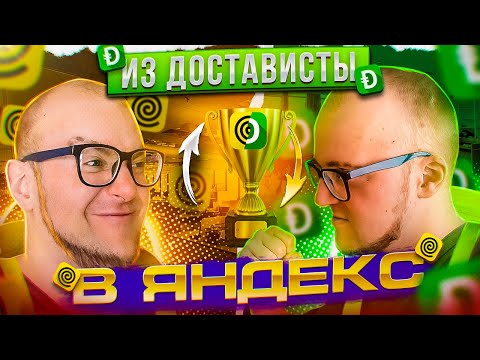 Видео: Яндекс или Достависта? Где лучше? Сколько зарабатывает яндекс курьер?