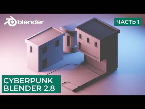 Видео: Киберпанк Low Poly в Blender 2.8 | Моделирование Cyberpunk - Часть 1 | Уроки на русском