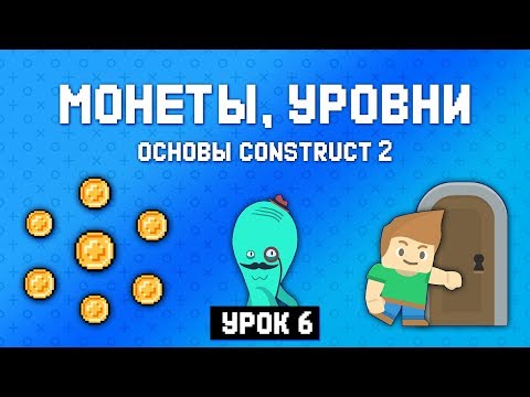 Видео: Монетки и второй уровень💎 Урок 6 🚀 Основы Construct 2