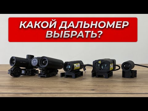 Видео: Какой лазерный дальномер выбрать для тепловизора на охоту? Лазерные дальномеры iRay.