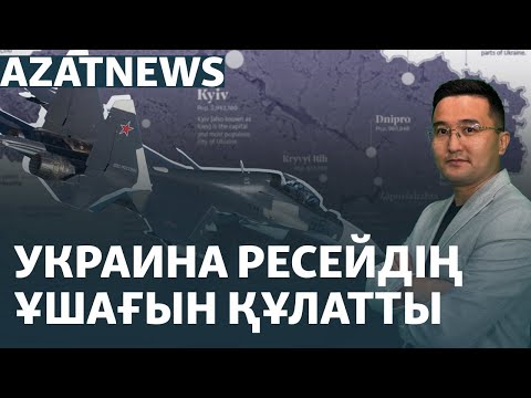 Видео: Ресейдің құлаған ұшағы,  көкпардағы дау, Азаттық зерттеуі – AzatNEWS | 12.09.2024