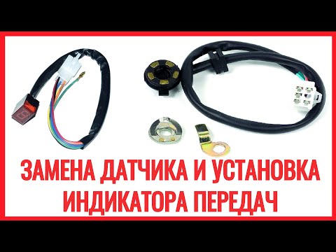 Видео: ЗАМЕНА ДАТЧИКА и УСТАНОВКА ИНДИКАТОРА ПЕРЕДАЧ на МОПЕДЕ | про ПЕРЕПУТАННЫЕ ПЕРЕДАЧИ на ИНДИКАТОРЕ