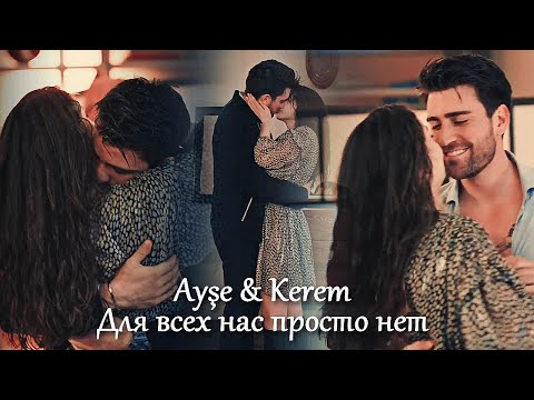 Видео: Ayşe & Kerem - Для всех нас просто нет