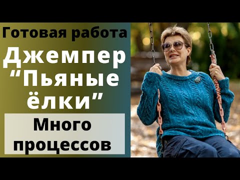 Видео: Готовая работа. Джемпер «Пьяные ёлки» || МНОГО ПРОЦЕССОВ