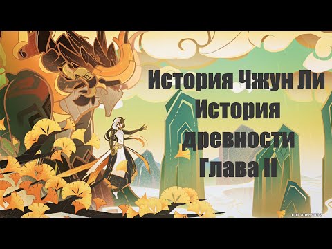 Видео: Истории Древности. Глава II: Каменное сердце | Genshin Impact