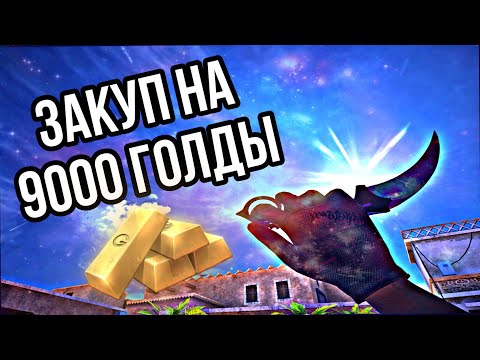 Видео: 🤯🤯Закуп с iPad 9￼ на 9000 голды|Standoff 2 🥶🥶