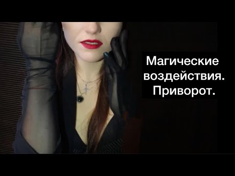 Видео: Виды магических воздействий. Привороты. Что и как?