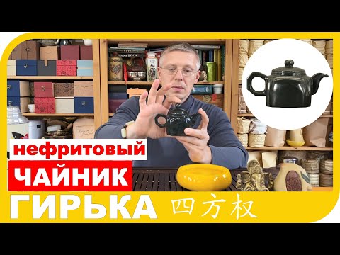 Видео: ОБЗОР ЧАЙНИКА ИЗ НЕФРИТА СЫ ФАН ЦЮАНЬ 玉壶