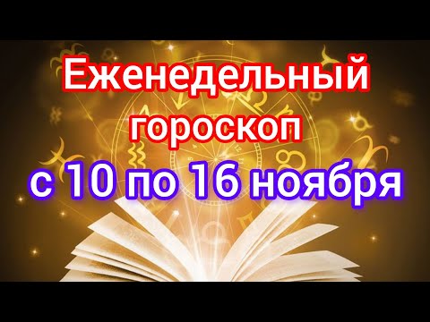 Видео: Еженедельный гороскоп с 10 ноября по 16 ноября. Самый точный гороскоп на каждый день 