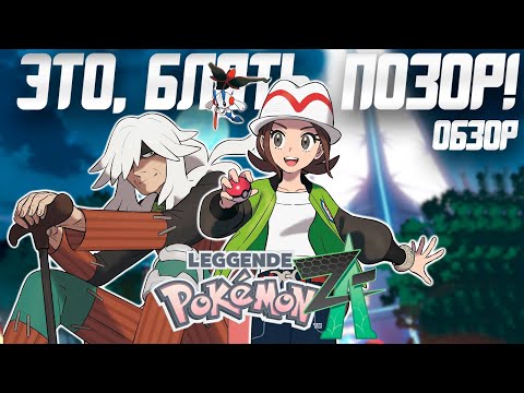 Видео: Обзор Pokemon Legends Z-A | Разработчикам На Вас Наплевать!