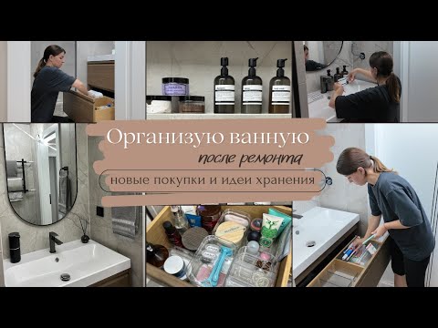 Видео: Организую ванную после ремонта// Новые покупки// Идеи хранения