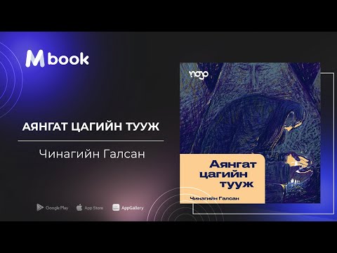 Видео: Аянгат цагийн тууж - Ч.Галсан (аудио номын дээж) | Ayangat tsagiin tuuj - Ch.Galsan