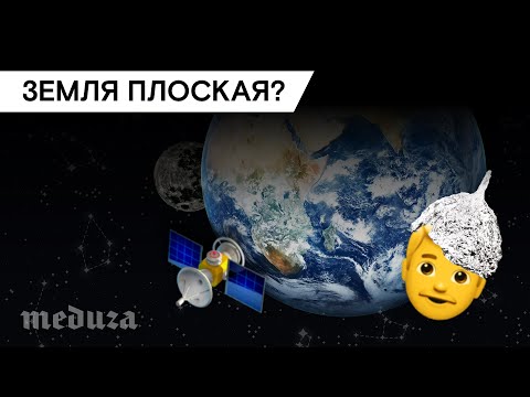 Видео: Как в ХХI веке можно верить, что Земля — плоская?