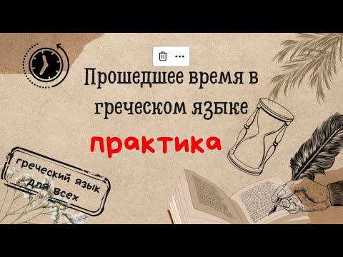 Видео: Аорист 2 часть! ПРАКТИКА