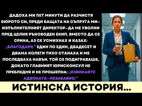 Видео: Милиардерът Ми Тъст, CEO, Ме Уволни в Луксозна Зала—22 Колеги Напуснаха Заедно с Мен