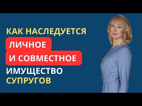 Видео: КАК НАСЛЕДУЕТСЯ ЛИЧНОЕ И СОВМЕСТНОЕ ИМУЩЕСТВО СУПРУГОВ