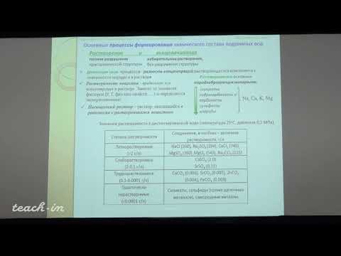 Видео: Гриневский С.О.-Гидрогеология.Часть 1 - 7. Химический состав подземных вод. Фильтрация подземных вод
