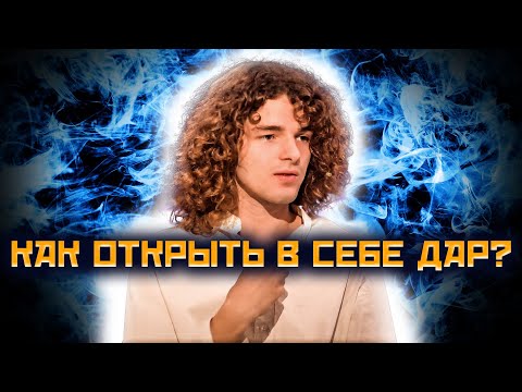 Видео: Ясновиденье: как открыть Дар и понять кто ты на самом деле? Практики от мастера!@Valery_Shatilovich