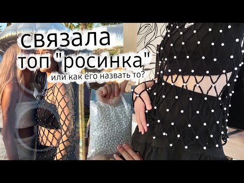 Видео: Связала топ с бусинами ~ процесс от начала до конца [7/23]