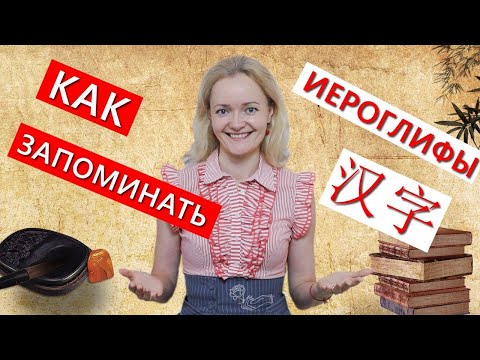 Видео: Как запоминать иероглифы - делюсь секретом. Урок китайского языка | Школа Китайского | Twins Chinese