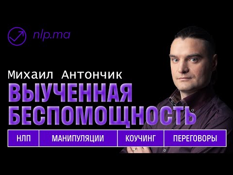 Видео: Выученная беспомощность / На что обратить внимание?