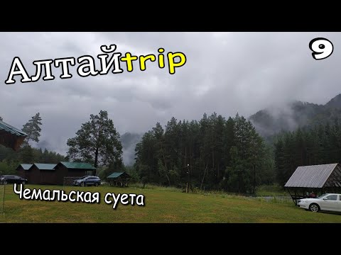 Видео: АлтайТрип 2023. Путешествие на автомобиле по Горному Алтаю. ЧАСТЬ 9