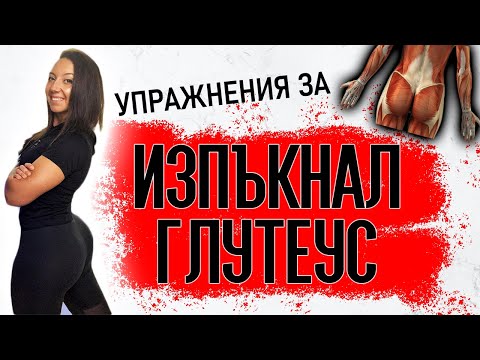 Видео: Упражнения и тренировка за ЩРЪКНАЛО ДУПЕ | Как да развием страничния глутеус?