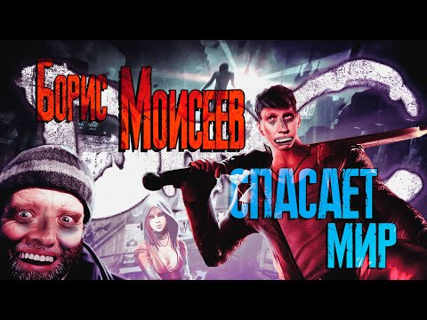 Видео: DmC: Devil May Cry: Definitive Edition Или как Борис Моисеев спас мир