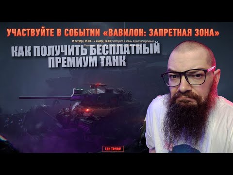 Видео: ВАВИЛОН: ЗАПРЕТНАЯ ЗОНА. КАК ПОЛУЧИТЬ БЕСПЛАТНЫЙ ПРЕМИУМ ТАНК 8 УРОВНЯ в World of Tanks 2.0.