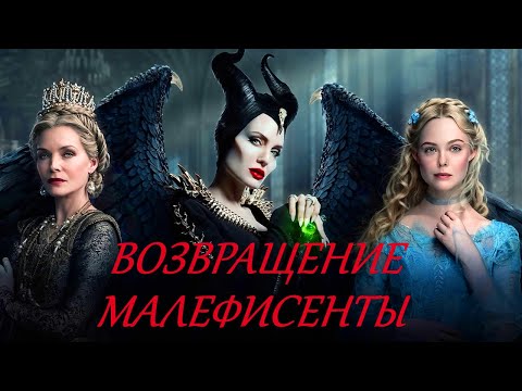 Видео: ОБЗОР "МАЛЕФИСЕНТА: ВЛАДЫЧИЦА ТЬМЫ"☆"ШЕДЕВРЫ" ДИСНЕЯ☆