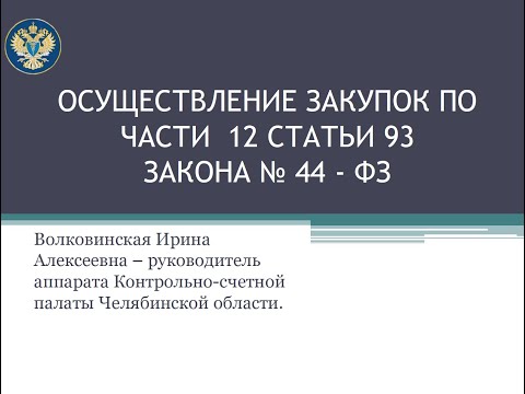 Видео: Осуществление закупок по ч. 12, ст. 93, Закона № 44-ФЗ