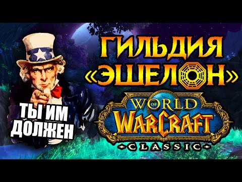 Видео: «Эшелон» самая значимая гильдия World of Warcraft