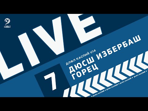 Видео: ДЮСШ ИЗБЕРБАШ - ГОРЕЦ | ЧЕМПИОНАТ ДЛФЛ КАСПИЙ U-14 2024 г.