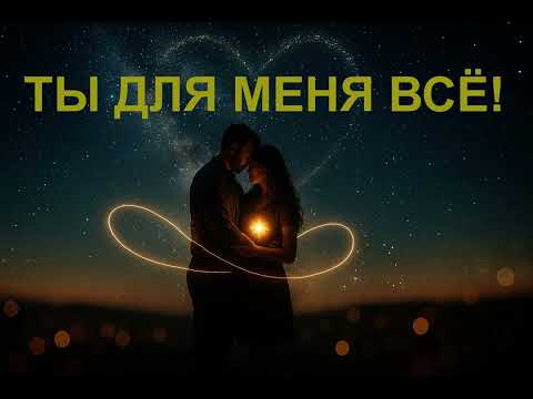 Видео: БЕСПОДОБНАЯ  ПЕСНЯ - ТЫ  ДЛЯ   МЕНЯ   ВСЁ!