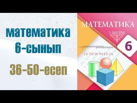 Видео: Математика 6-сынып 3-сабақ 36, 37, 38, 39, 40, 41, 42, 43, 44, 45, 46, 47, 48,49, 50 есептер