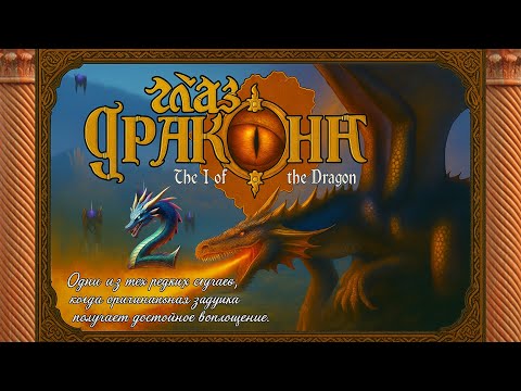 Видео: Прохождение игры "Глаз Дракона" (The I Of The Dragon) - Глава II: Первый город