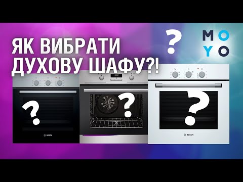 Видео: Як вибрати духову шафу?  Поради експерта.