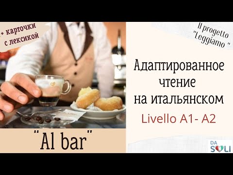 Видео: Адаптированное чтение на итальянском. Livello A1-A2. Al bar