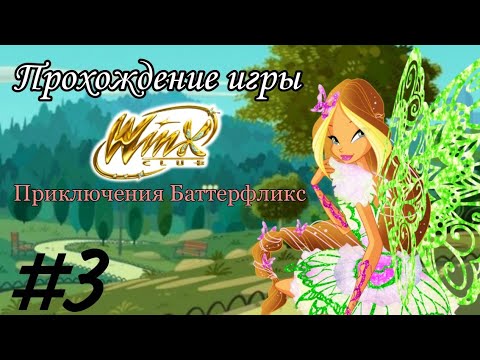 Видео: Прохождение игры "Клуб Винкс: Приключения Баттерфликс" №3 ✨