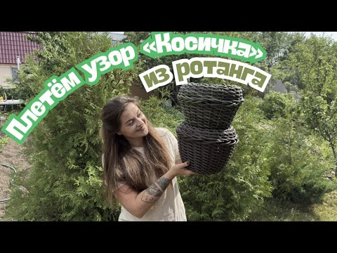 Видео: Делаем узор «Косичка» из искусственного ротанга . Мастер-класс #diy #ротанг
