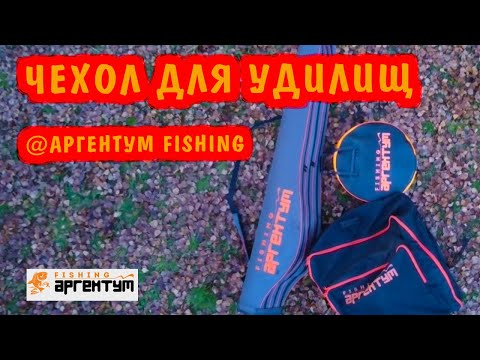 Видео: 👍Рыболовный чехол для удочек Аргентум Фишинг. Обзор