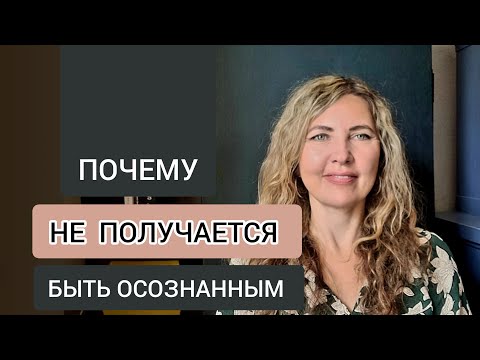 Видео: Что мешает развивать ОСОЗНАННОСТЬ?