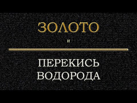 Видео: Золото и #перекись водорода