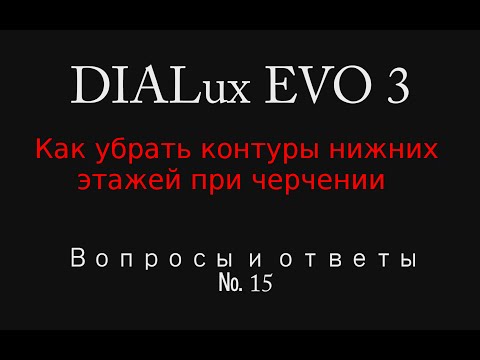 Видео: DIALux EVO: ВИО №15 Убираем контуры нижних этажей