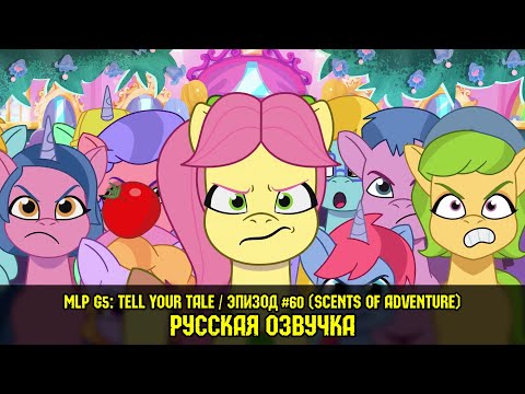 Видео: Новые пони - эпизод #60, Scents Of Adventure (на русском языке)