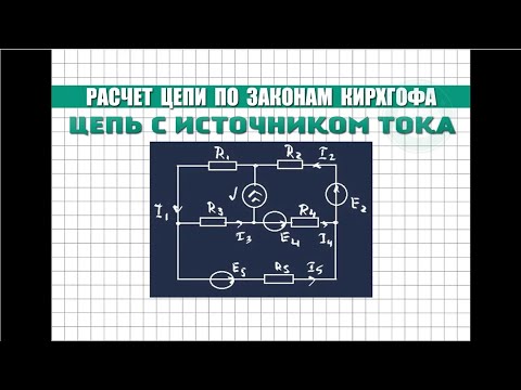 Видео: Расчет цепи с ИСТОЧНИКОМ ТОКА по законам Кирхгофа